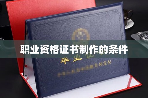 大庆职业资格证书制作的条件